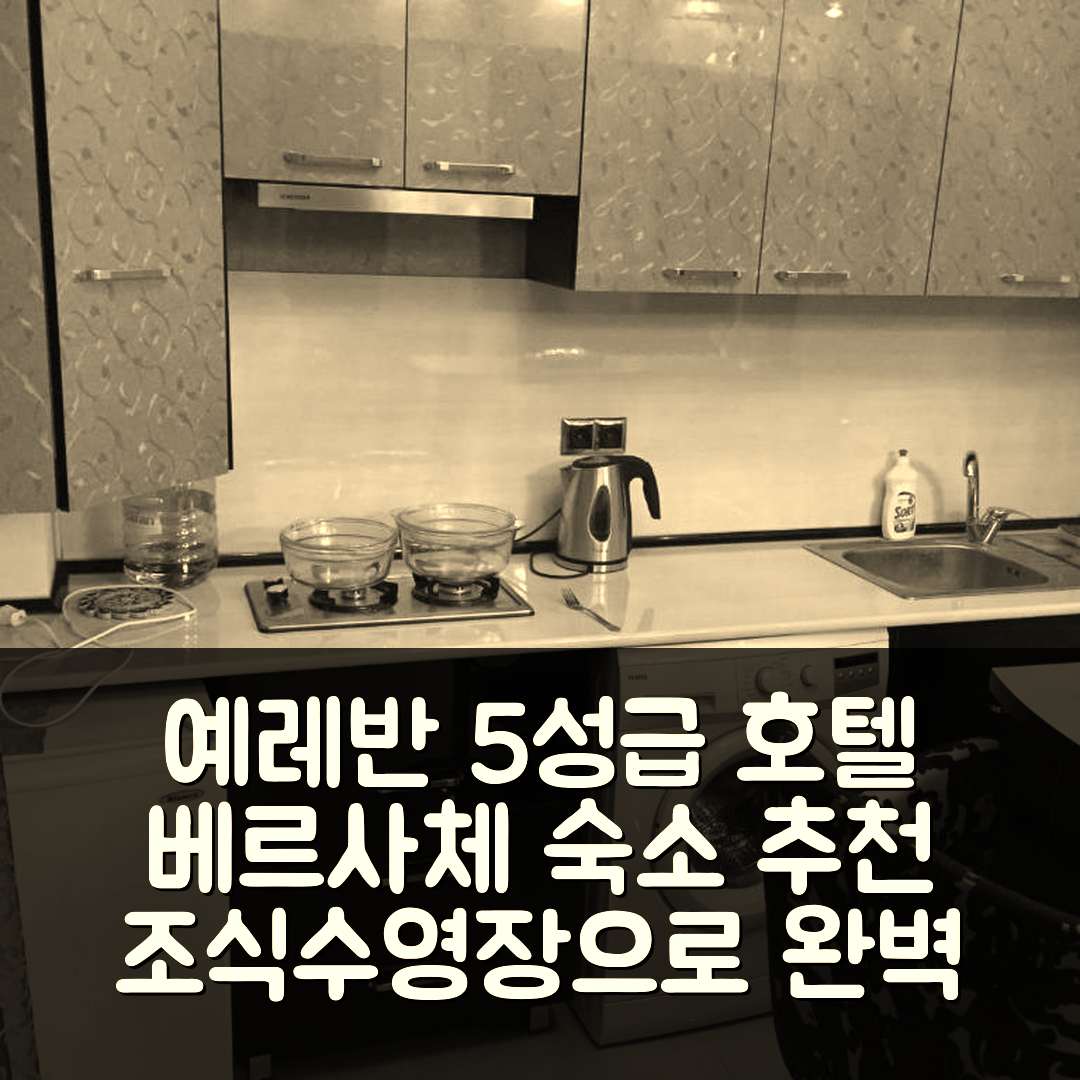 예레반 숙소 여행 호텔 추천 베르사체 다운타운 예레반 | 5성급 조식과 수영장으로 즐기는 매력적인 여행 팁 7가지