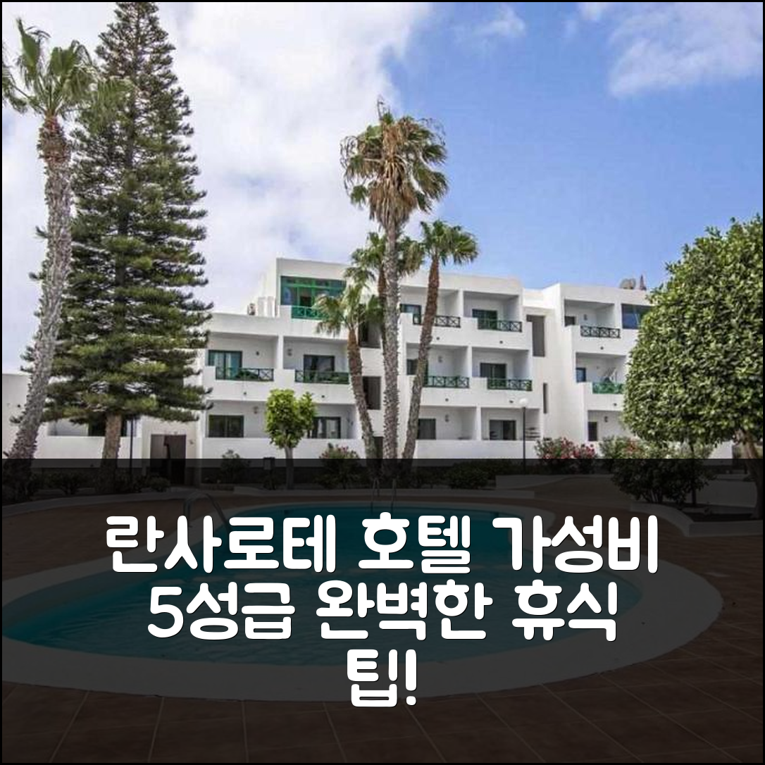란사로테 숙소 여행 호텔 추천 홀리홈 프리미엄 112 | 가성비 최고의 5성급 조식과 수영장으로 완벽한 휴식 7가지 팁