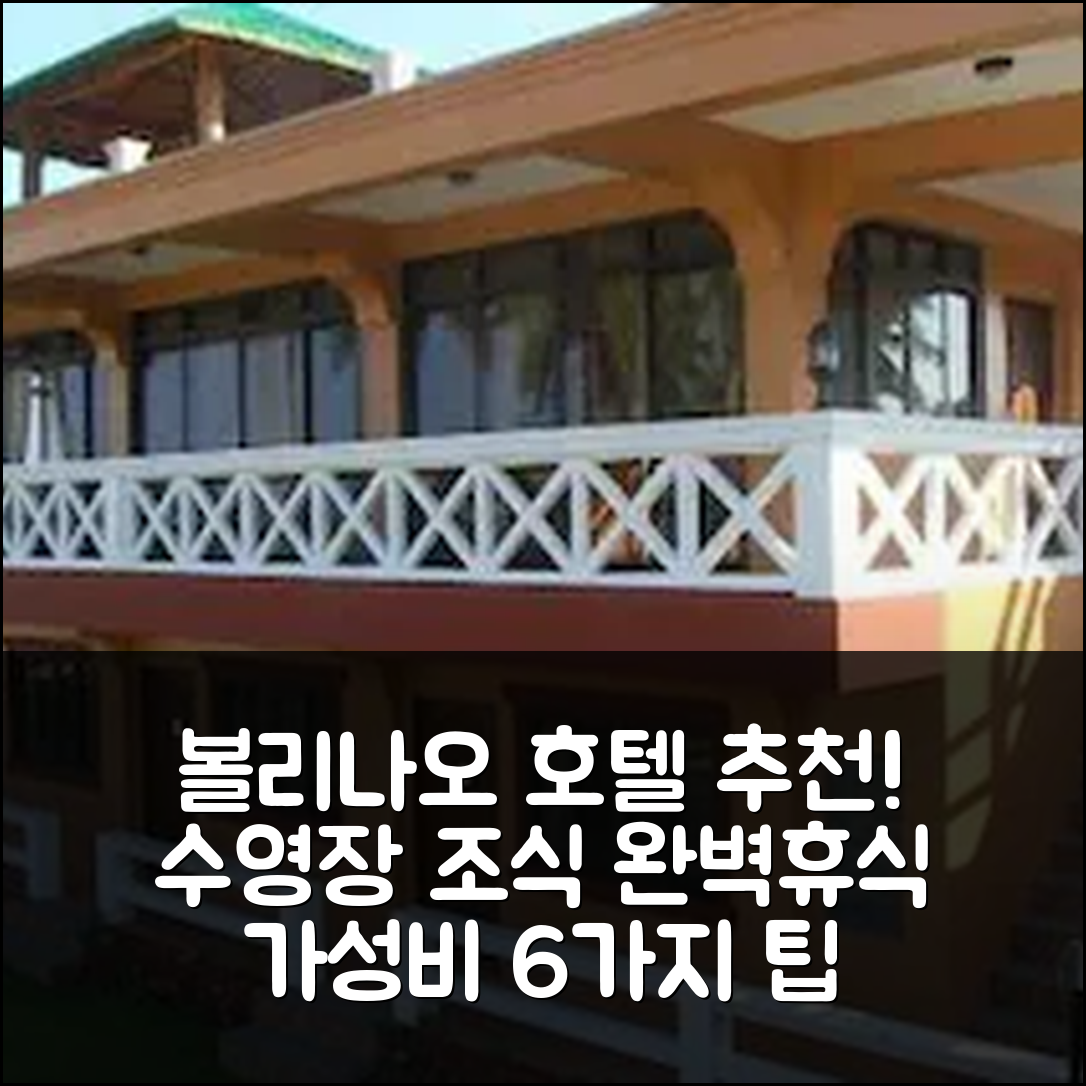 볼리나오 숙소 여행 호텔 추천 푼타 리비에라 리조트 | 가성비 뛰어난 수영장과 조식으로 즐기는 휴식 6가지 팁