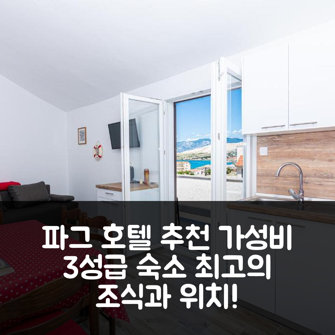 파그 숙소 여행 호텔 추천 아파트 플레믹 | 가성비 좋은 3성급 조식과 위치 확인하는 5가지 방법