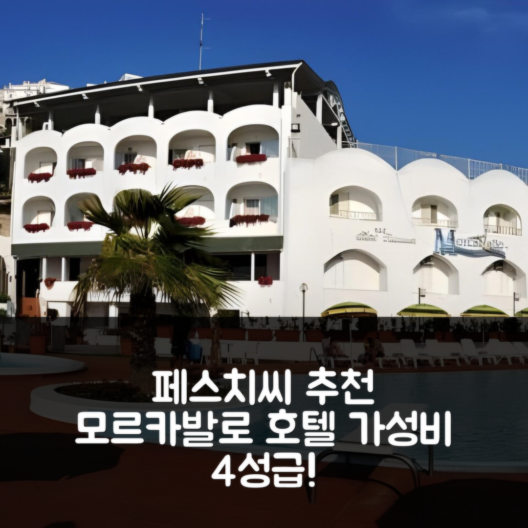 페스치씨 숙소 여행 호텔 추천 모르카발로 호텔 앤 웰니스 | 가성비 좋은 4성급 조식과 수영장 정보 5가지