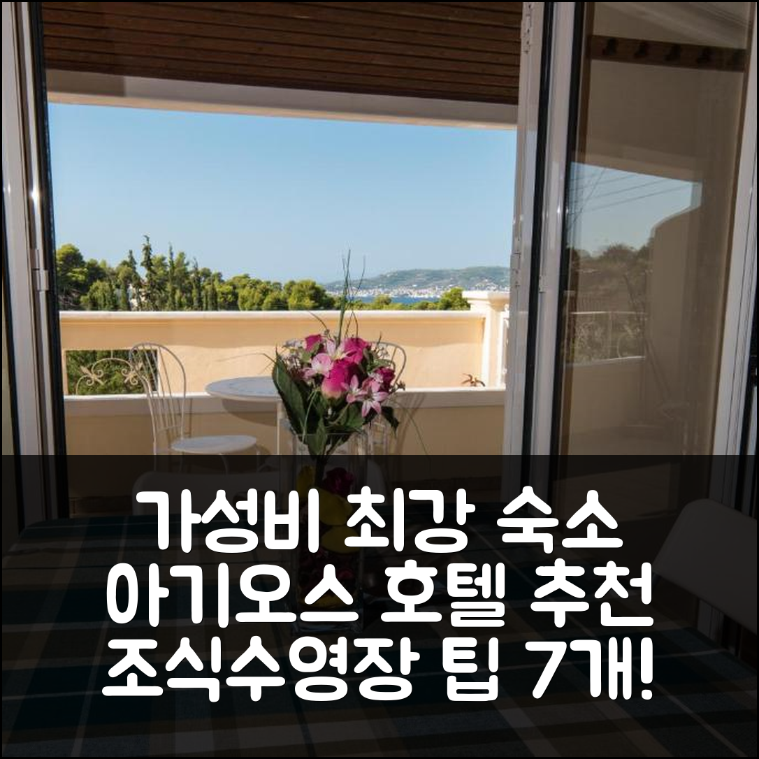 아기오스 에밀리아노스 숙소 여행 호텔 추천 카사 치칼레 | 가성비 좋은 조식과 수영장 정보 7가지 팁