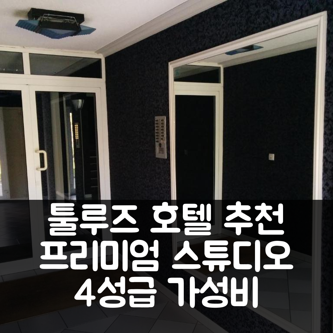 툴루즈 숙소 여행 호텔 추천 스튜디오 프리미엄 제니트 아레네 푸르팡 | 가성비 좋은 4성급 조식과 위치 장점 5가지