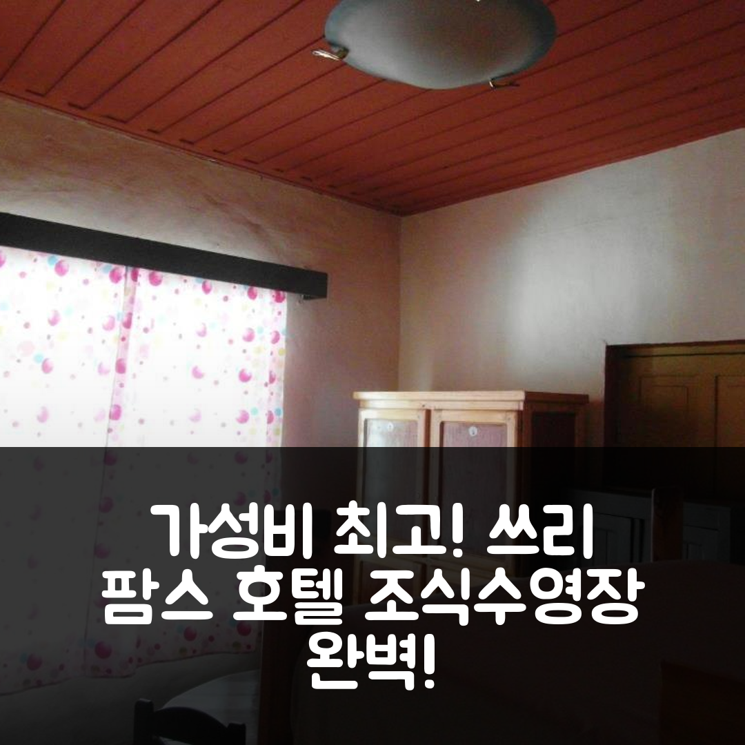 피아나란트소아 숙소 여행 호텔 추천 쓰리 팜스 호텔 | 가성비 뛰어난 조식과 수영장 정보 5가지
