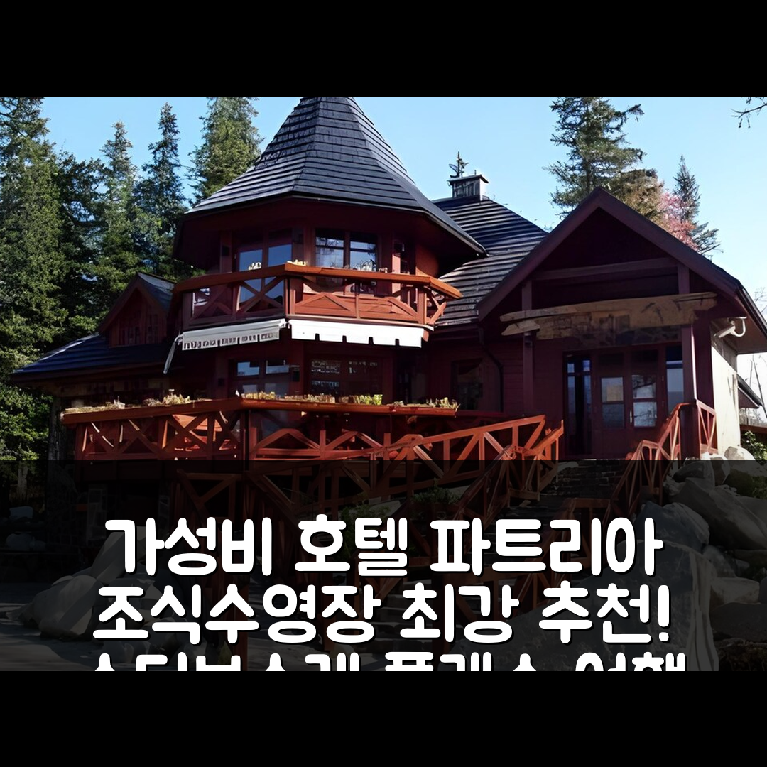 스터브스케 플레소 숙소 여행 호텔 추천 호텔 파트리아 | 가성비 뛰어난 조식과 수영장으로 완벽한 5가지 이유