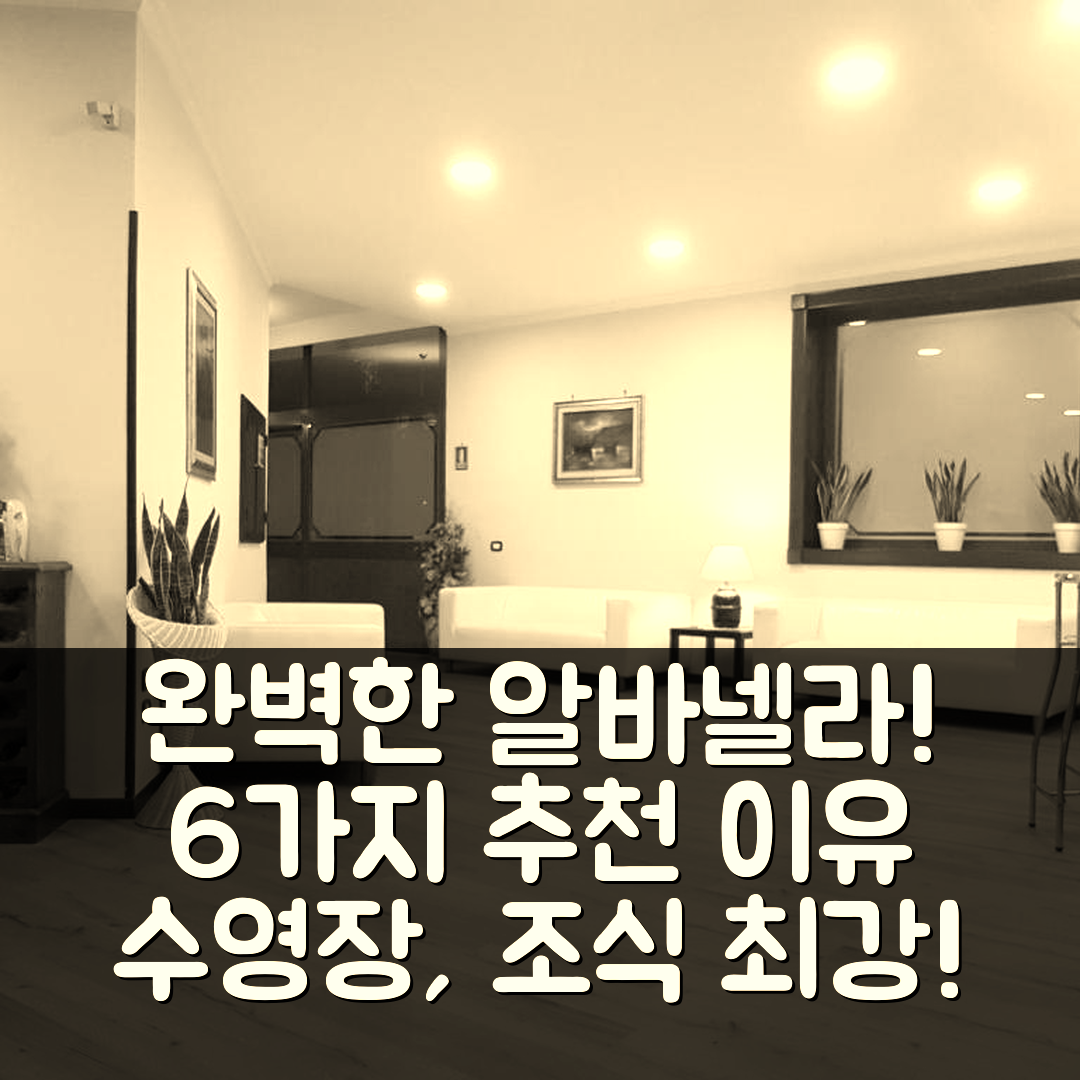 알바넬라 숙소 여행 호텔 추천 호텔 리스토란테 파라디소 | 가격과 조식, 수영장 완벽한 6가지 이유