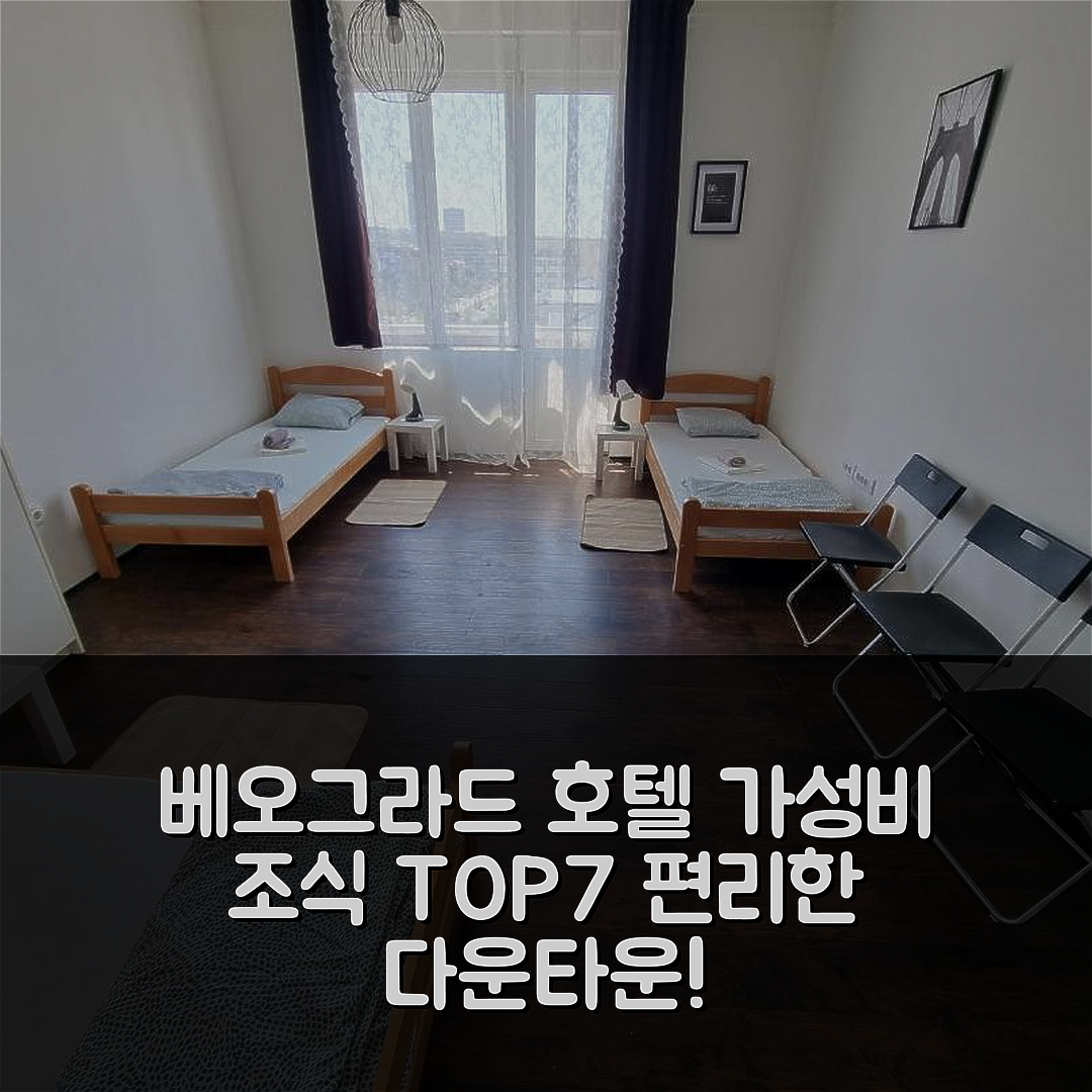 베오그라드 숙소 여행 호텔 추천 다운타운 베오그라드 호스텔 및 아파트 | 가성비 최고의 조식과 편리한 위치 7가지 이유