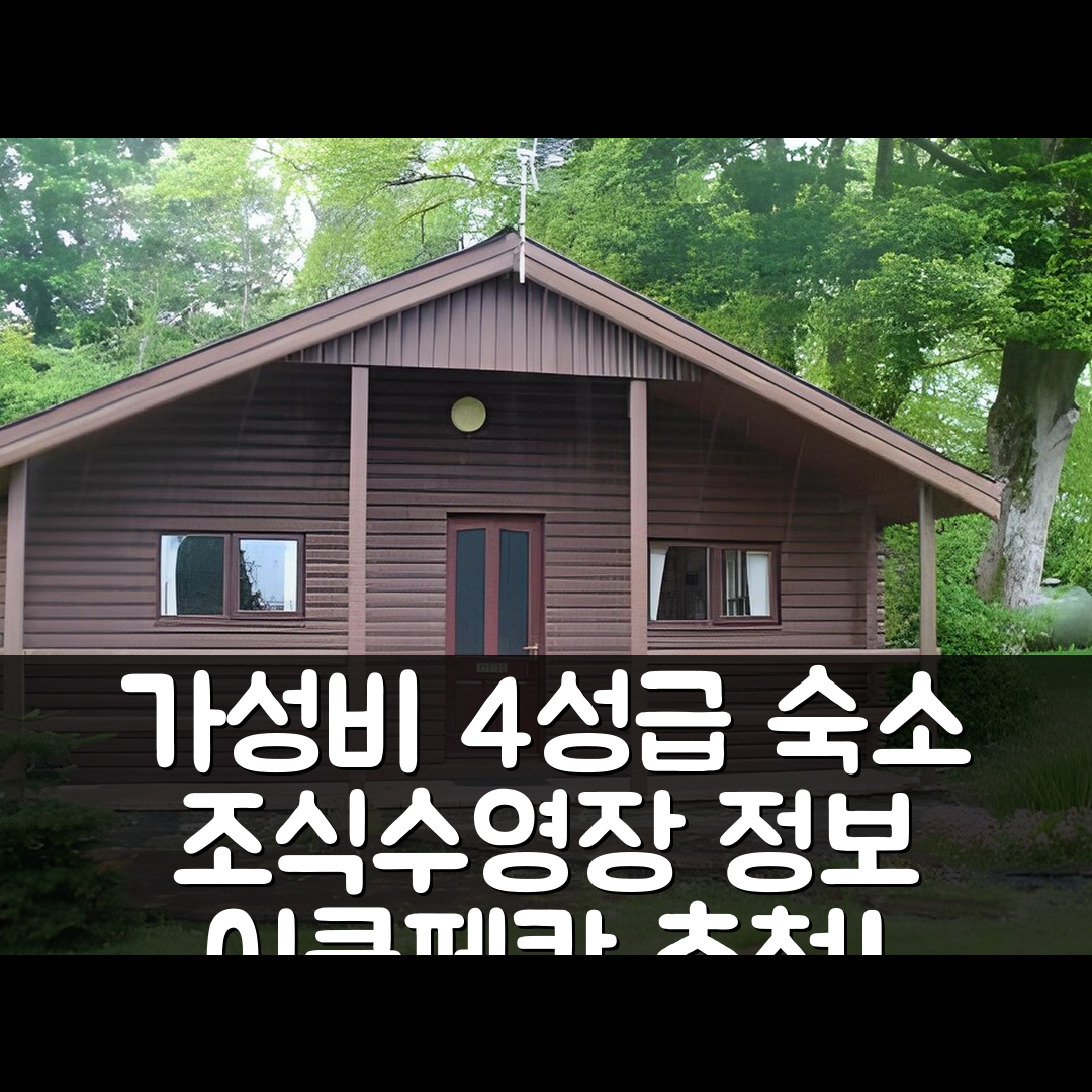 이클페칸 숙소 여행 호텔 추천 커크코넬 홀 호텔 | 가성비 뛰어난 4성급 조식과 수영장 정보 7가지