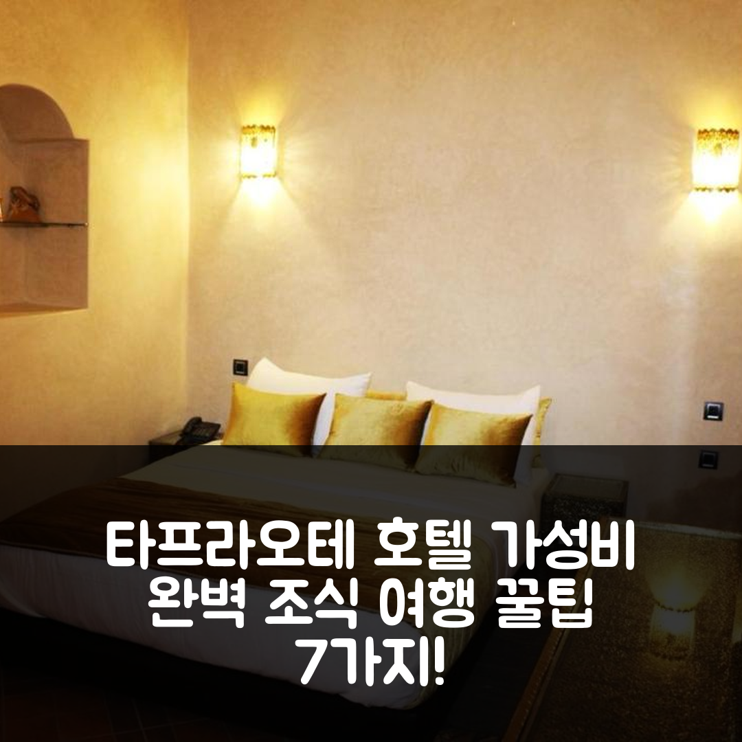 타프라오테 숙소 여행 호텔 추천 다르 암가르 호텔 | 가성비 뛰어난 조식과 완벽한 위치 7가지 팁
