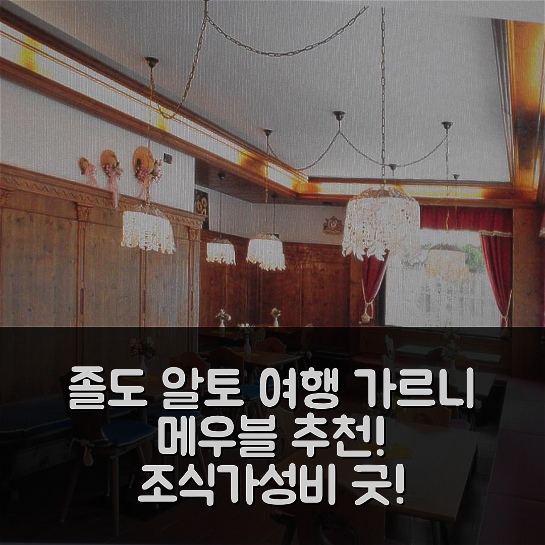 졸도 알토 숙소 여행 호텔 추천 가르니 메우블 레 바이타 | 조식과 가성비 좋은 5가지 이유