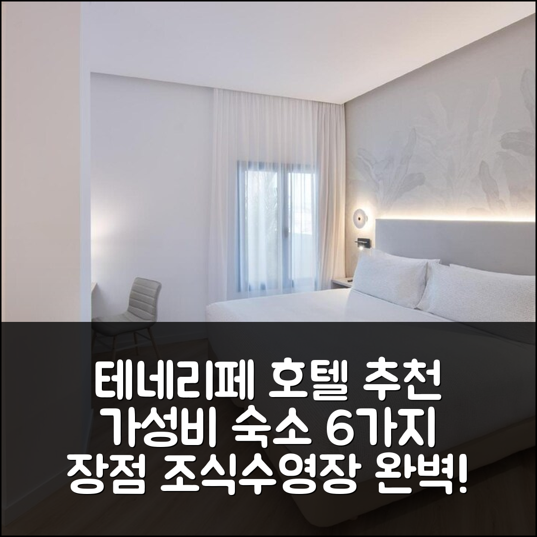 테네리페 숙소 여행 호텔 추천 인사이드 바이 멜리아 산타크루스 | 조식과 수영장 가성비 숙소 6가지 장점