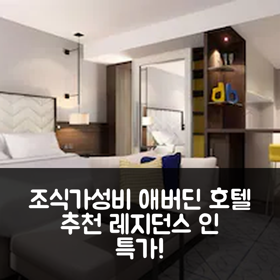 애버딘 숙소 여행 호텔 추천 레지던스 인 애버딘 | 조식과 가성비 최고 5가지 이유