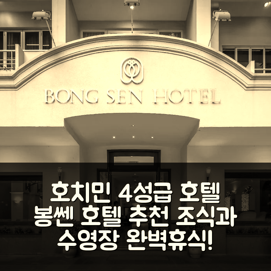호치민 숙소 여행 호텔 추천 봉쎈 호텔 사이공 | 4성급 조식과 수영장으로 즐기는 완벽한 휴식 5가지 팁