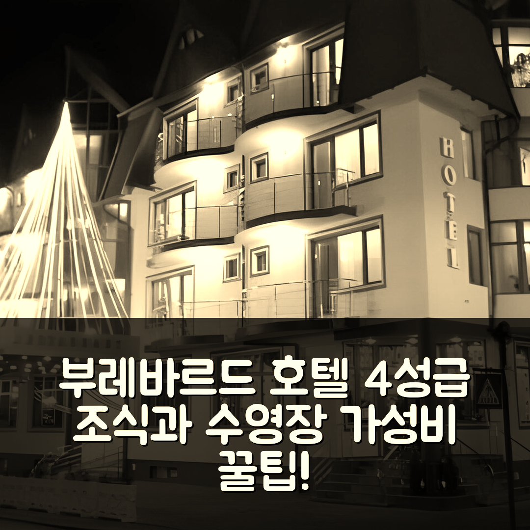 파가라스 숙소 여행 호텔 추천 부레바르드 호텔 | 4성급 조식과 수영장, 가성비 좋은 예약 팁 6가지
