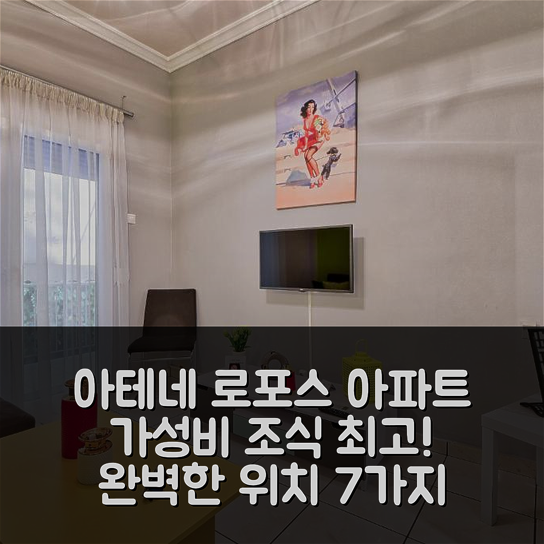 아테네 숙소 여행 호텔 추천 로포스 아파트 | 가성비 뛰어난 조식과 완벽한 위치 정보 7가지