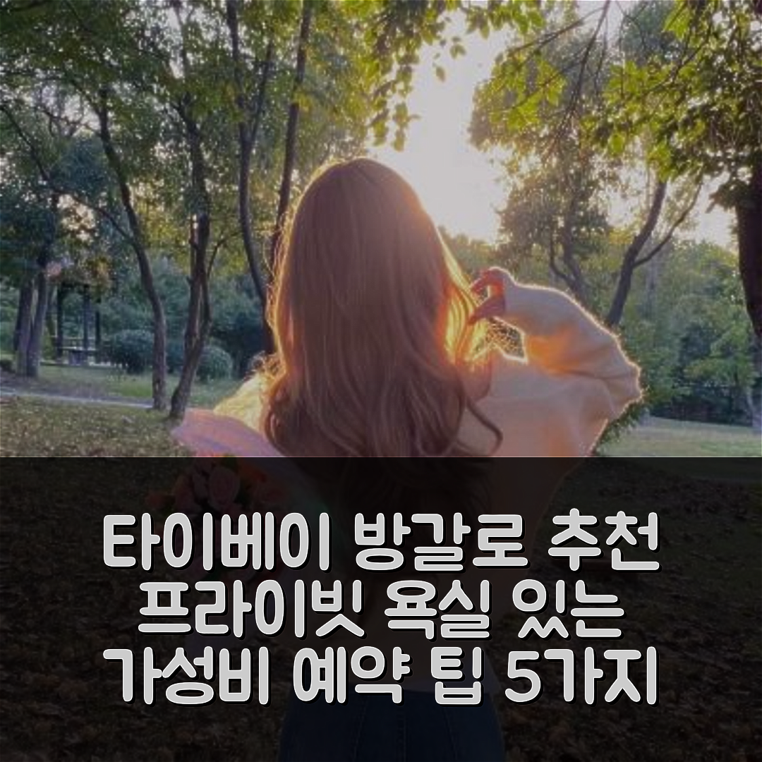 타이베이 숙소 여행 호텔 추천 쑹산 구의 방갈로 | 20m² 프라이빗 욕실 및 가성비 좋은 예약 팁 5가지
