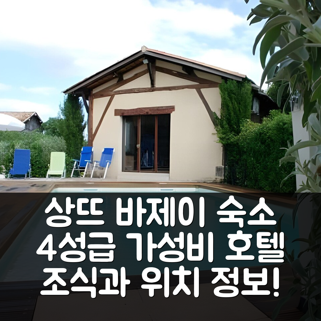 상뜨 바제이으 숙소 여행 호텔 추천 샹브르 도트 뒤 클로 세엉 페릭스 | 가성비 뛰어난 4성급 조식과 위치 정보 5가지