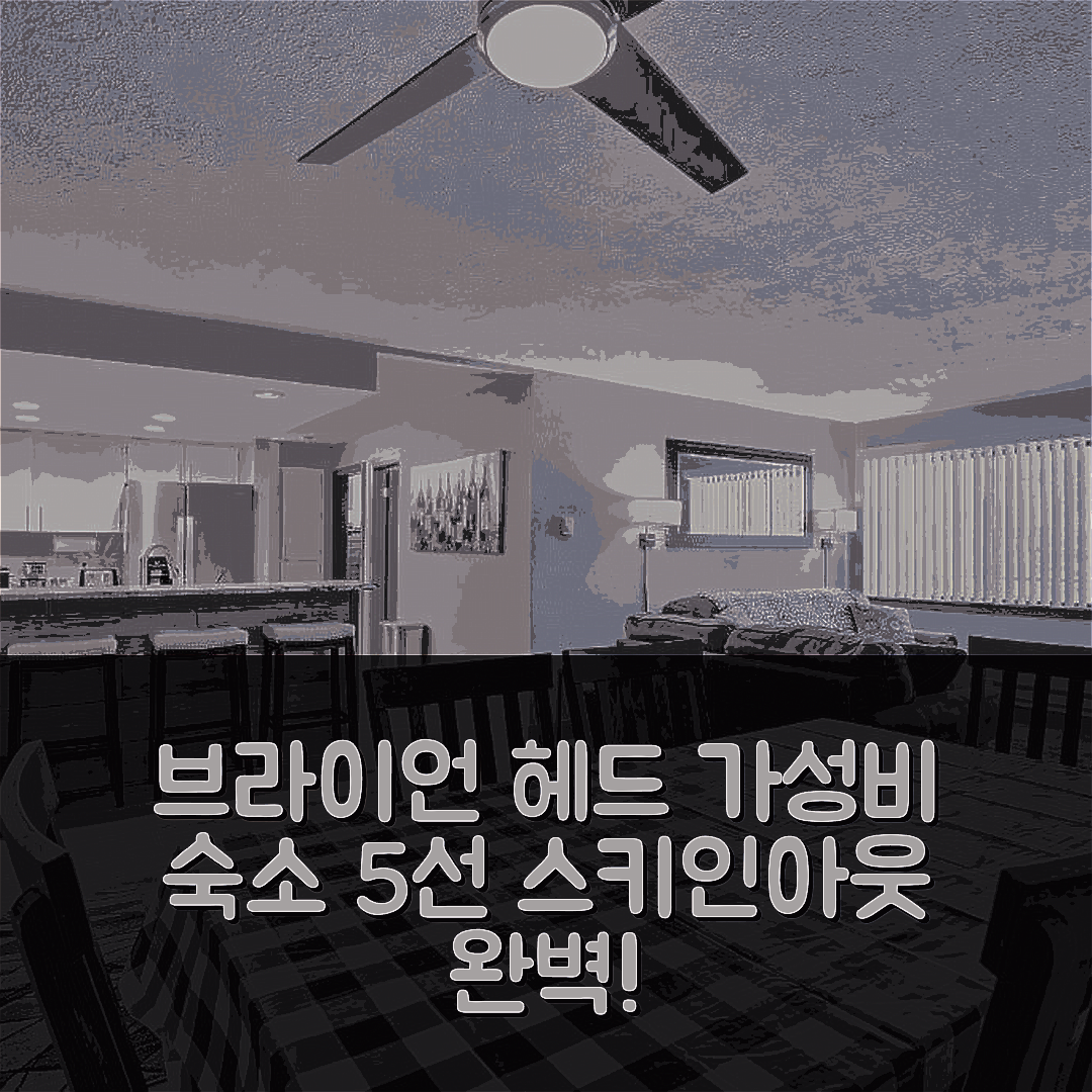 브라이언 헤드 숙소 여행 호텔 추천 브라이언 헤드 스키인 앤 스키아웃 콘도 | 가성비와 위치로 완벽한 5가지 이유