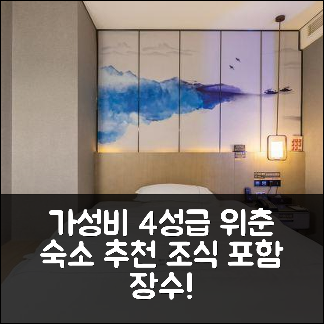 위춘 숙소 여행 호텔 추천 장수 포춘 타임스 플라자 | 가성비 뛰어난 4성급 위치와 조식 정보 5가지