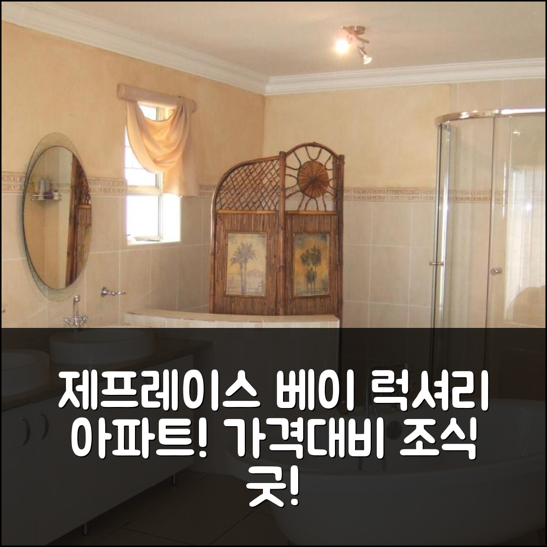 제프레이스 베이 숙소 여행 호텔 추천 시셸스 럭셔리 셀프 케이터링 아파트먼트 | 가격 대비 훌륭한 조식과 수영장 위치 5가지 장점
