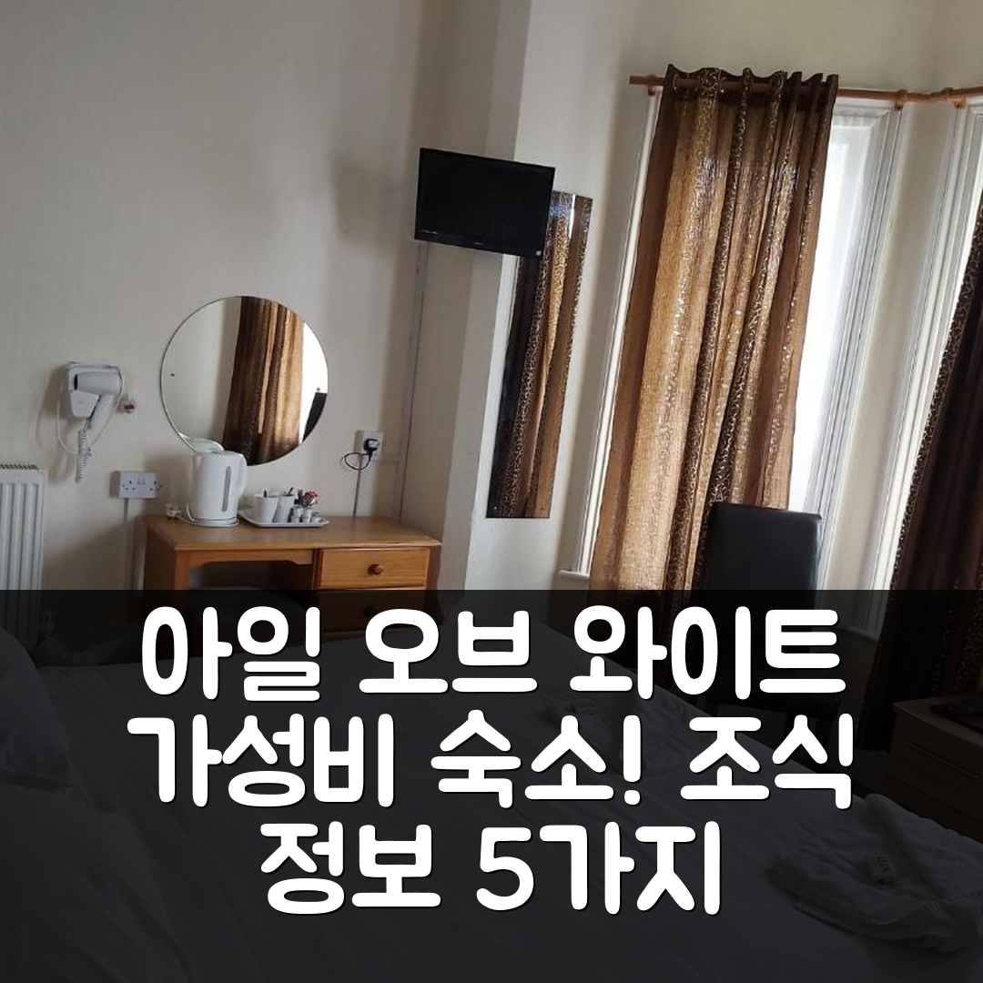 아일 오브 와이트 숙소 여행 채널 뷰 호텔 | 가성비 뛰어난 위치와 조식 정보 5가지