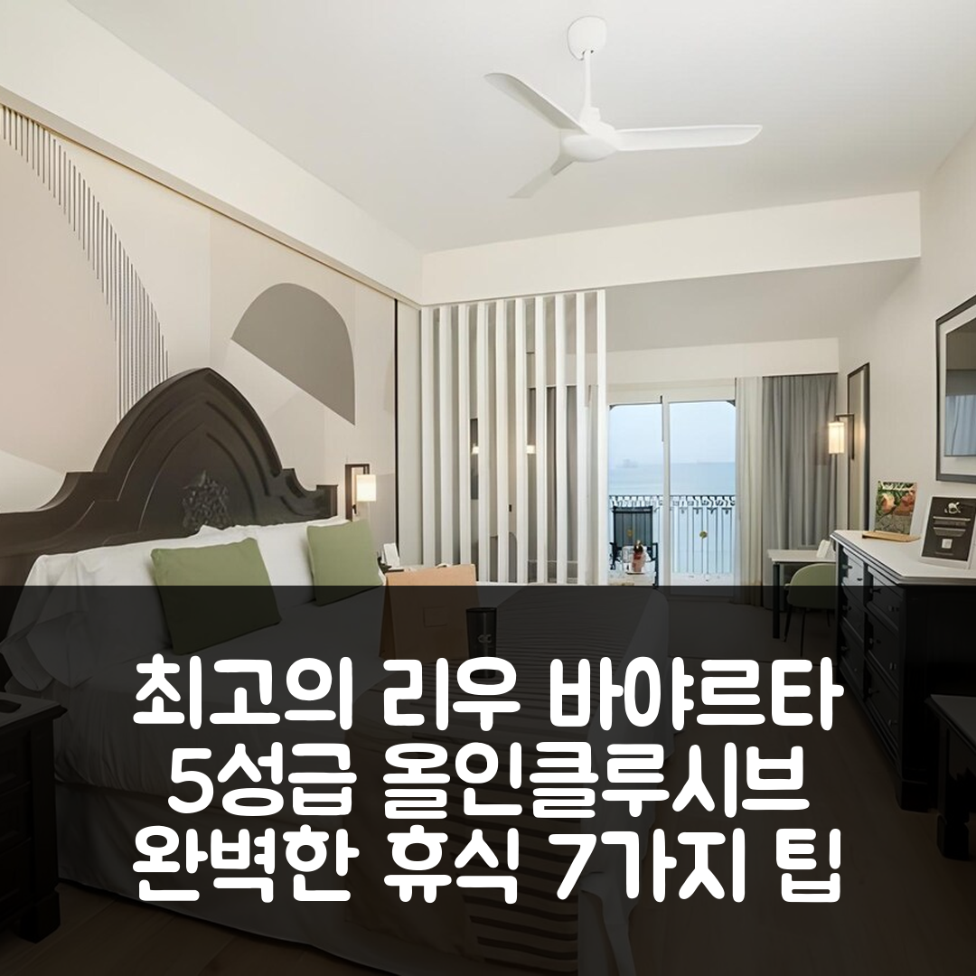 누에보 발라타 숙소 여행 호텔 추천 리우 바야르타 올 인클루시브 | 5성급 조식과 수영장으로 완벽한 휴식지 7가지 팁