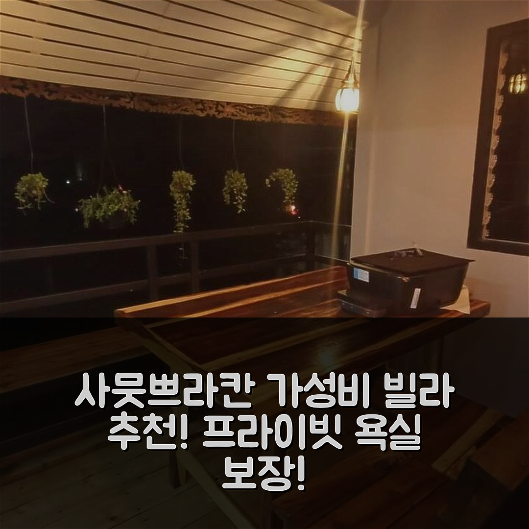 사뭇쁘라칸 숙소 여행 호텔 추천 방푸의 빌라 | 프라이빗 욕실과 가성비 뛰어난 4가지 이유