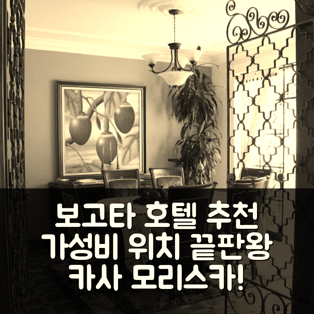 보고타 숙소 여행 호텔 추천 카사 모리스카 무어리시 하우스 | 가성비와 위치가 빛나는 5가지 이유