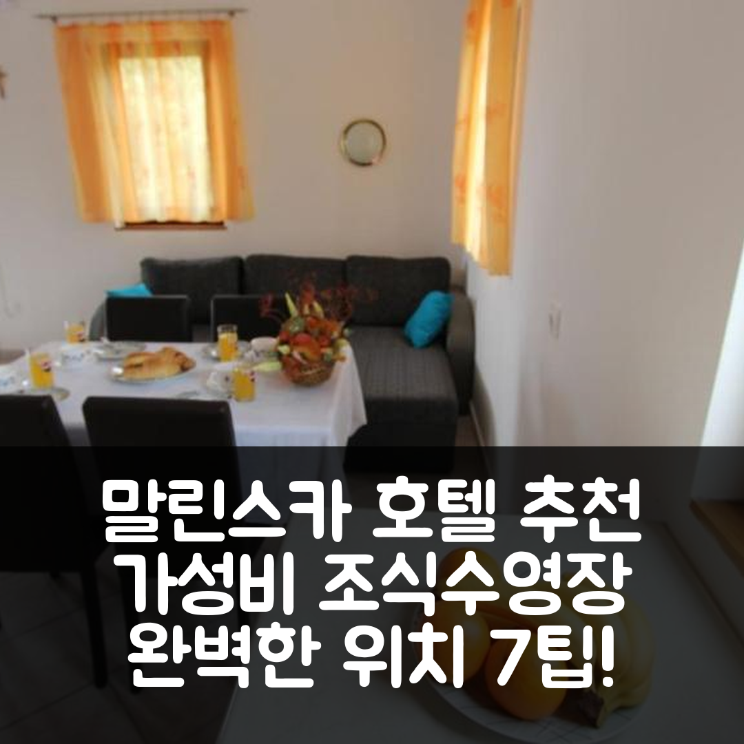 말린스카 숙소 여행 호텔 추천 아파트먼트 코바치치 | 가성비 뛰어난 조식과 수영장 완벽한 위치 7가지 팁