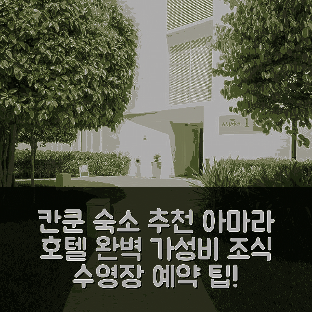 칸쿤 숙소 여행 호텔 추천 아마라 호텔 | 가성비 뛰어난 조식과 수영장 예약 팁 7가지