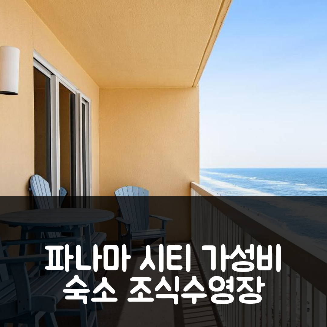 파나마 시티 숙소 여행 호텔 추천 칼립소 1206E | 가성비와 조식 좋은 수영장 및 위치 정보 5가지