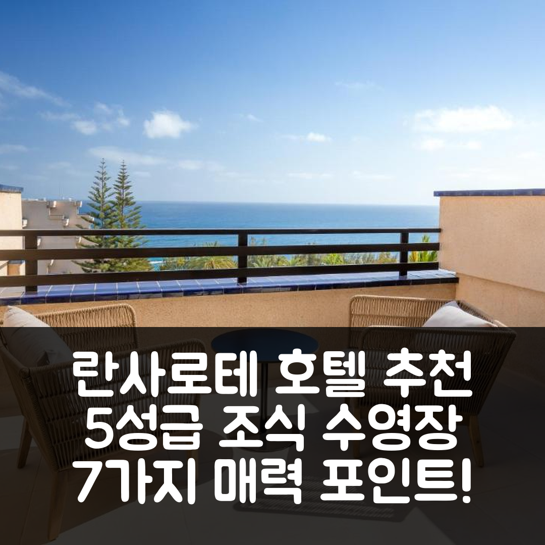 란사로테 숙소 여행 호텔 추천 바르셀로 란사로테 로열 레벨 | 5성급 조식과 수영장이 매력적인 7가지 이유