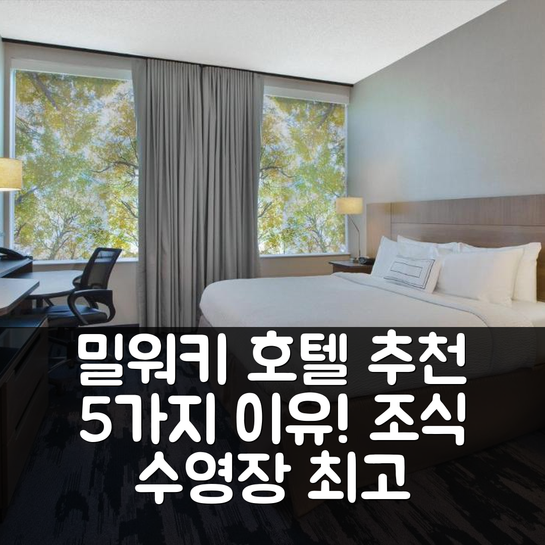 밀워키 숙소 여행 호텔 추천 페어필드 인 앤 스위트 밀워키 다운타운 | 가성비 뛰어난 조식과 수영장 5가지 이유