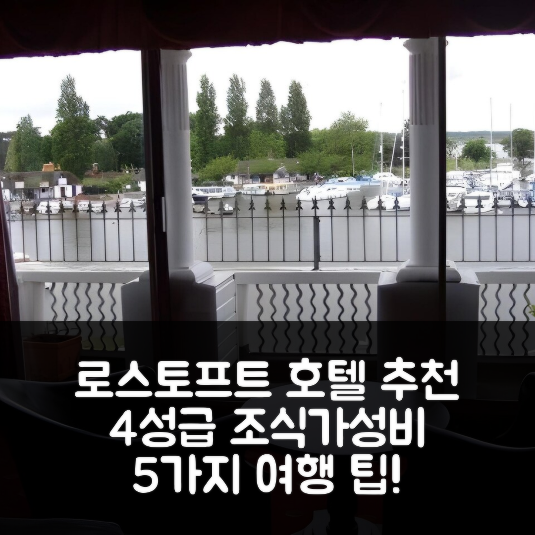 로스토프트 숙소 여행 호텔 추천 휘리 호텔 | 4성급 조식과 가성비 좋은 위치 5가지 팁