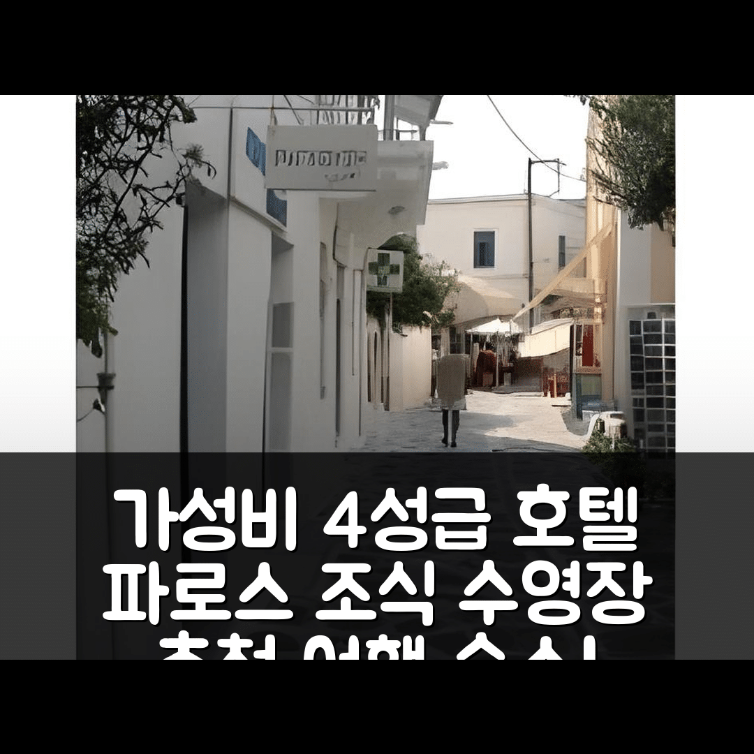 파로스 숙소 여행 호텔 추천 카ptain 마놀리스 | 4성급 가성비 뛰어난 조식과 수영장 정보 5가지