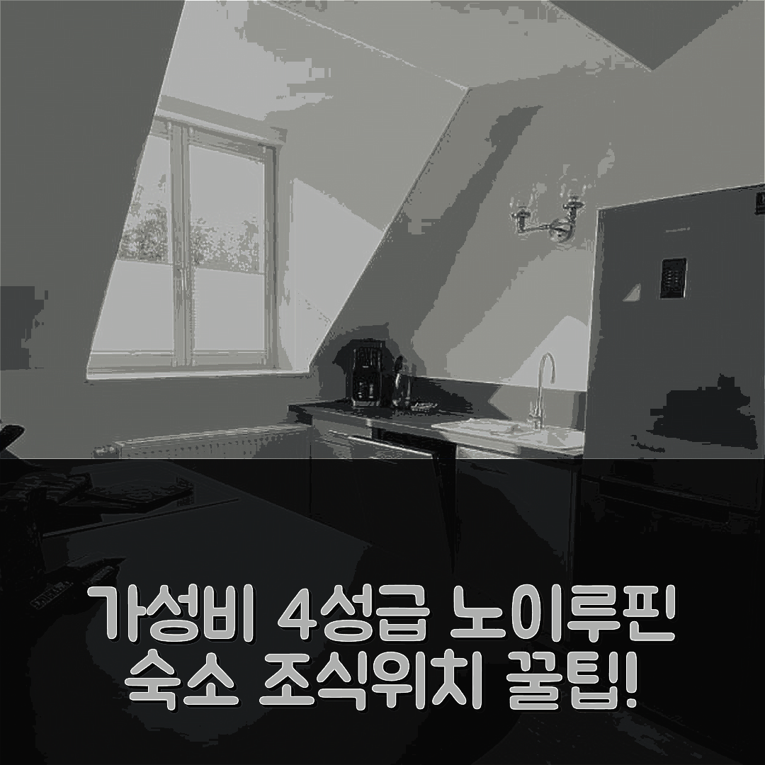 노이루핀 숙소 여행 호텔 추천 프리마 인 페레인바운웅 소누니페르 | 가성비 뛰어난 4성급 조식과 위치 정보 5가지