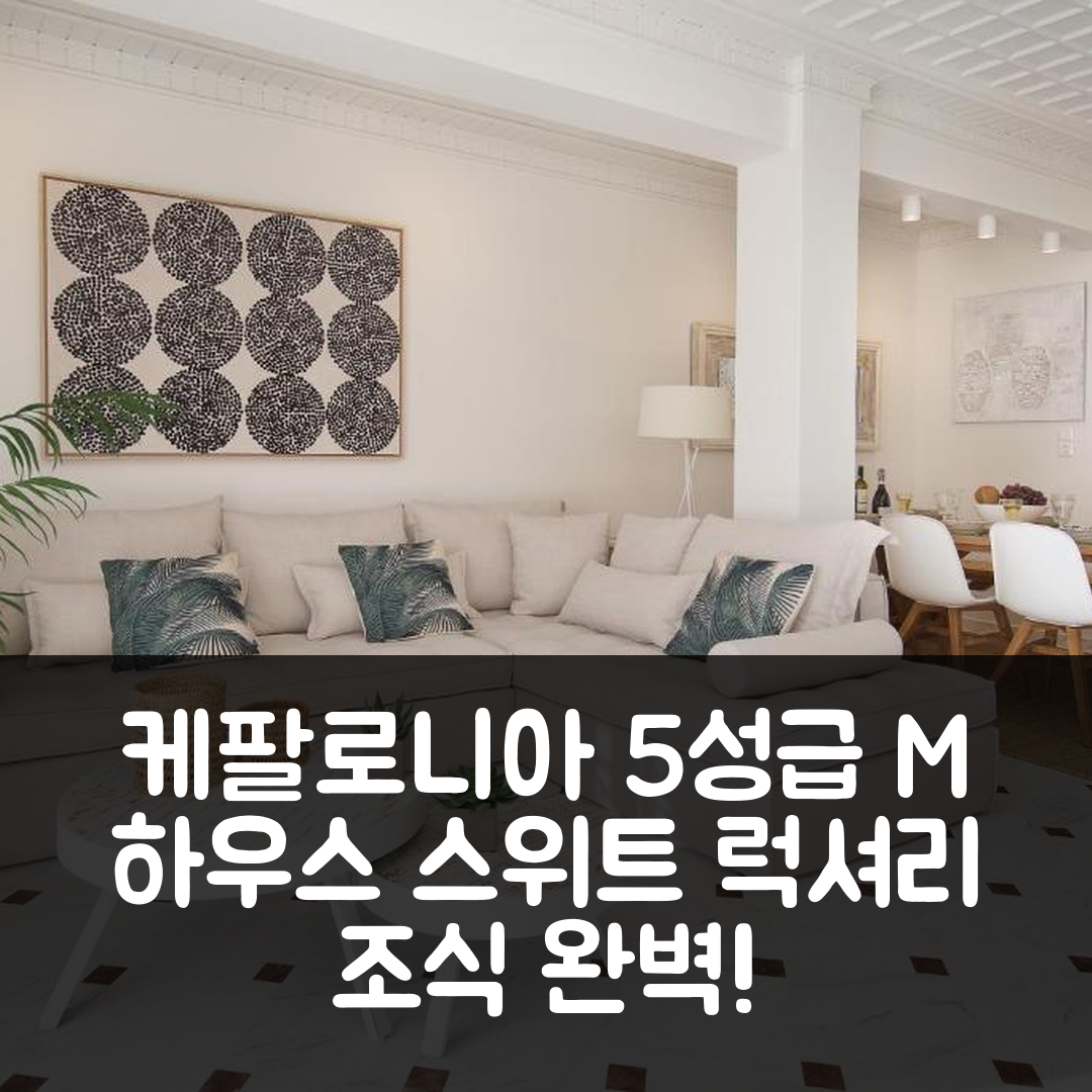 케팔로니아 숙소 여행 호텔 추천 M 하우스 럭셔리 스위트 | 위치와 조식이 뛰어난 5성급 호텔의 매력 7가지