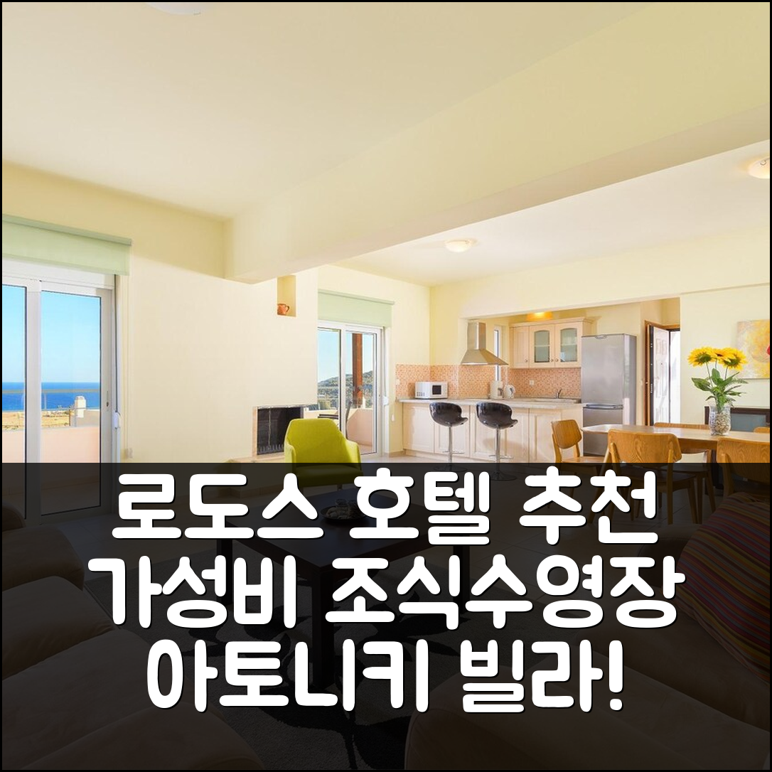 로도스 숙소 여행 호텔 추천 아토니키 빌라 | 가성비 뛰어난 조식과 수영장 정보 5가지