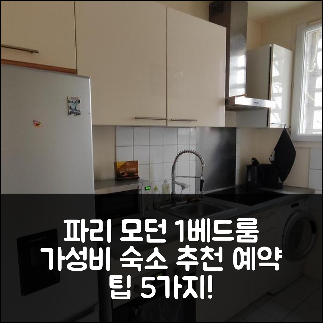 파리 숙소 여행 호텔 추천 모던 1 베드룸 아파트 | 가성비 좋은 위치와 예약 팁 5가지