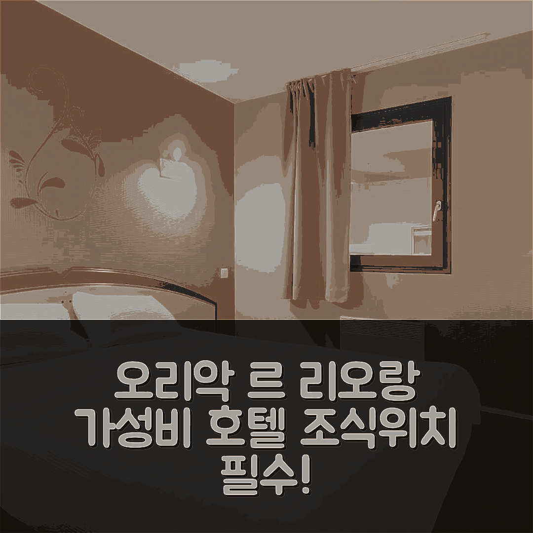 오리악 숙소 여행 호텔 추천 비앤비 호텔 오리악 르 리오랑 | 3성급 가성비 조식과 위치가 뛰어난 5가지 이유