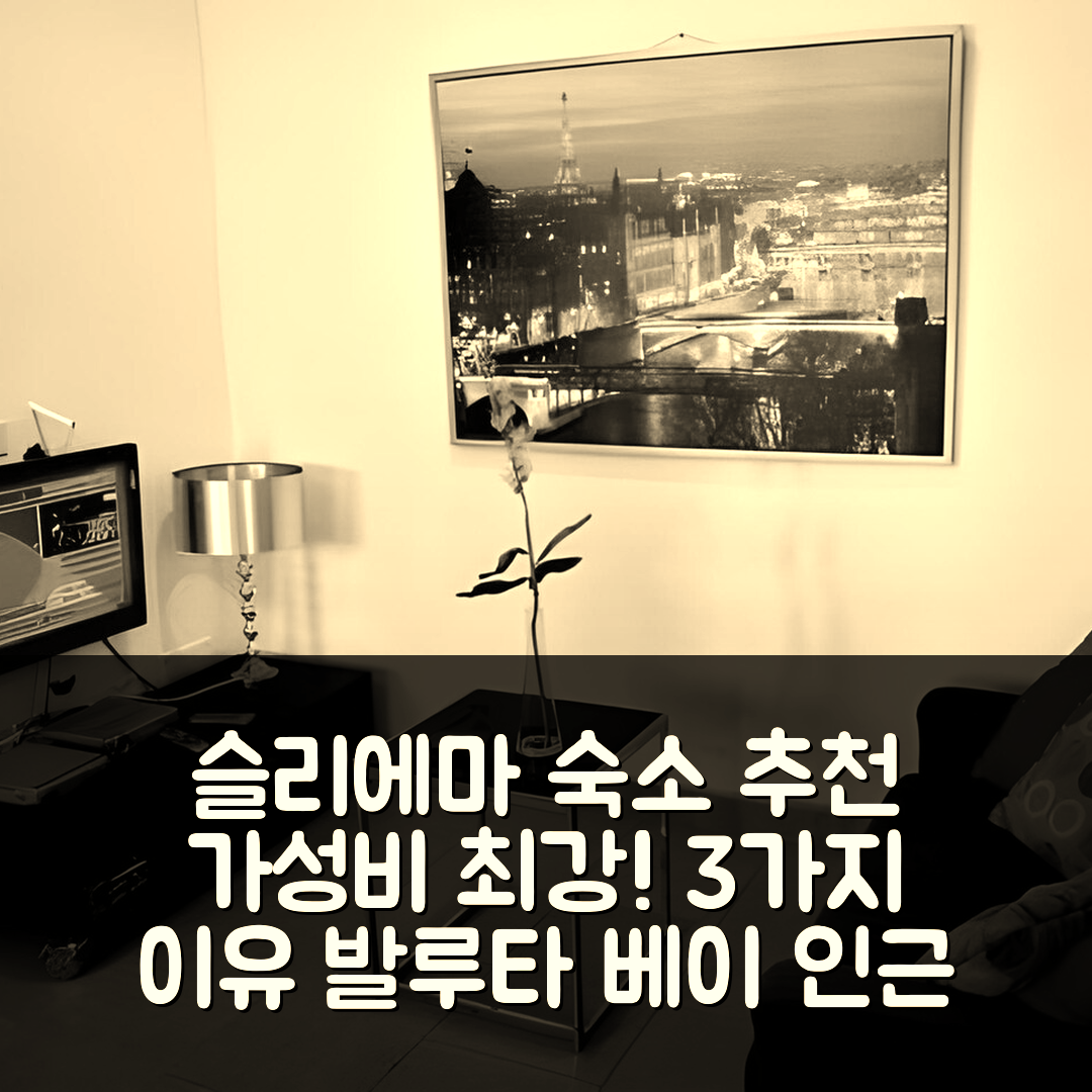 슬리에마 숙소 여행 호텔 추천 시몬스 아파트먼트 | 가성비 좋은 3가지 이유와 발루타 베이 근처 위치 정보