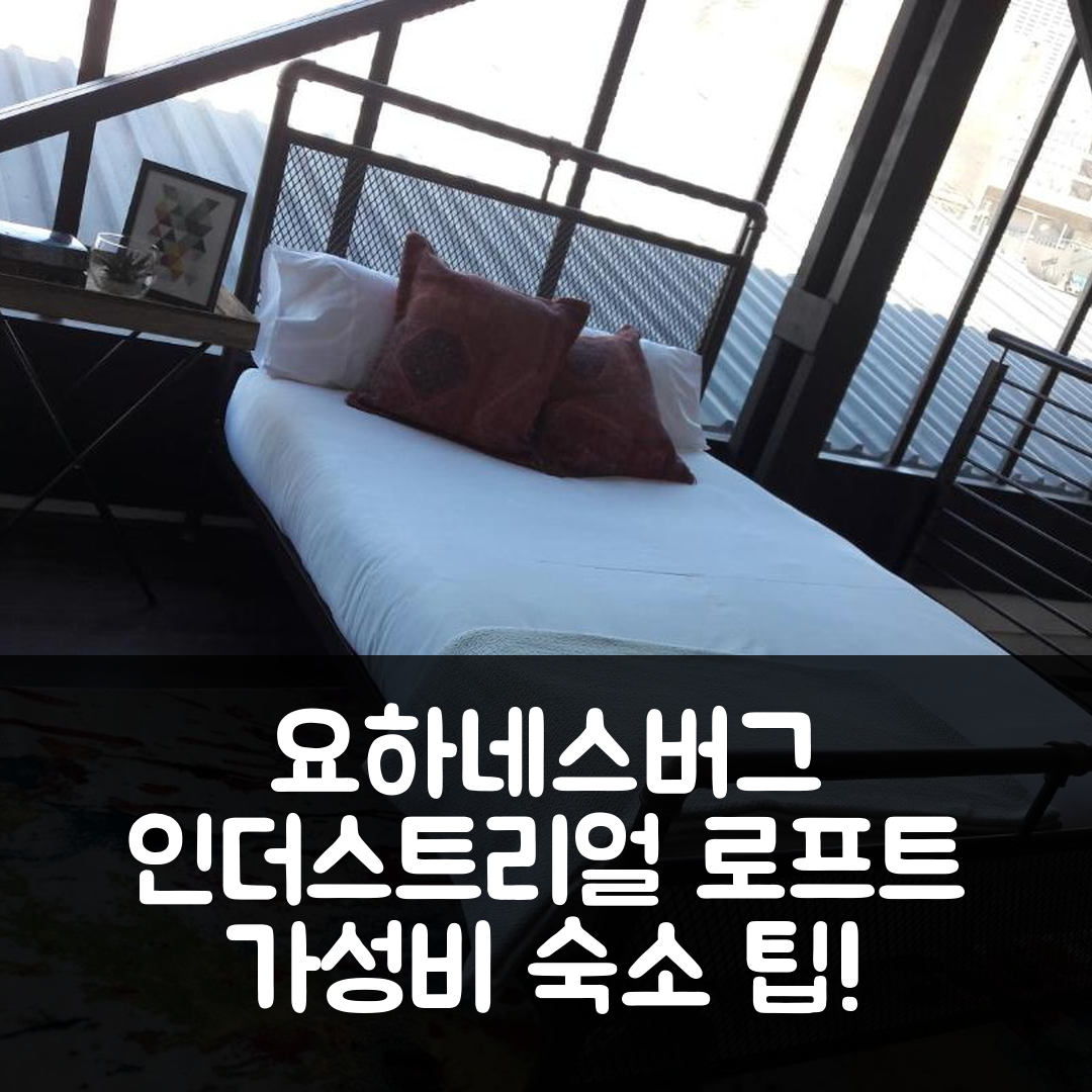 요하네스버그 숙소 여행 호텔 추천 엔타이어 인더스트리얼 스타일 로프트 | 가성비 좋은 위치와 예약 팁 5가지