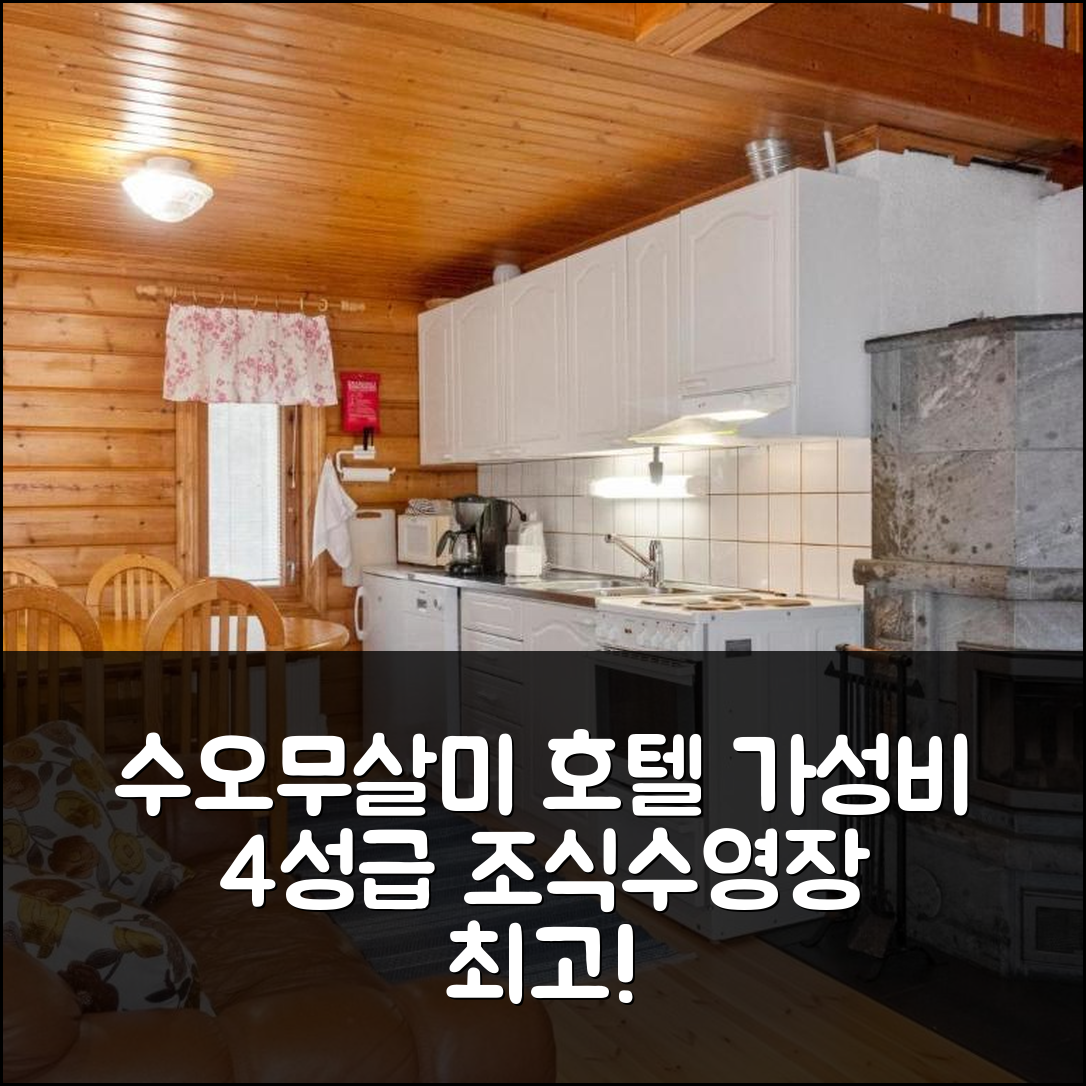 수오무살미 숙소 여행 호텔 추천 홀리데이 홈 레포쿤나스 | 가성비 뛰어난 4성급 조식과 수영장 정보 7가지