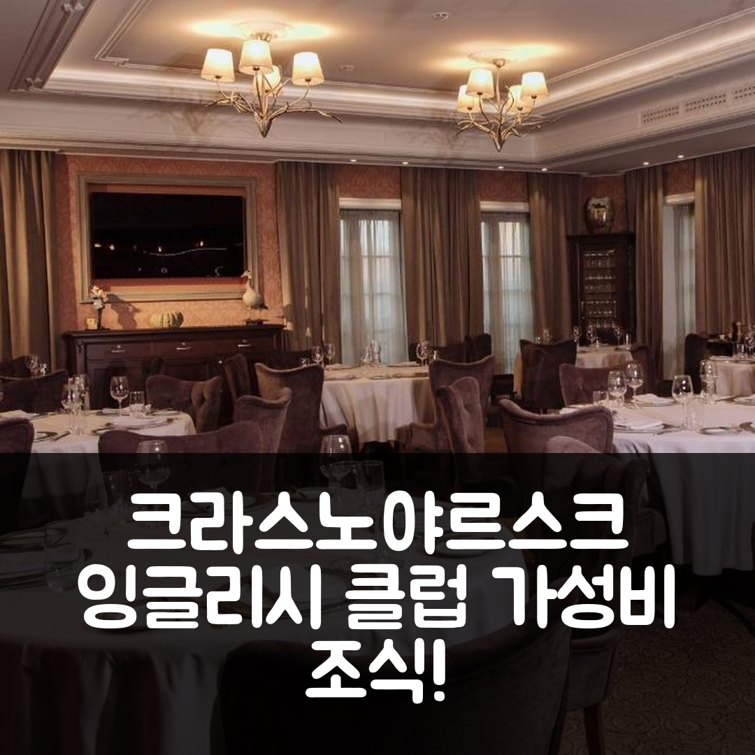 크라스노야르스크 숙소 여행 호텔 추천 잉글리시 클럽 호텔 | 가성비와 조식, 위치가 뛰어난 5가지 특장점