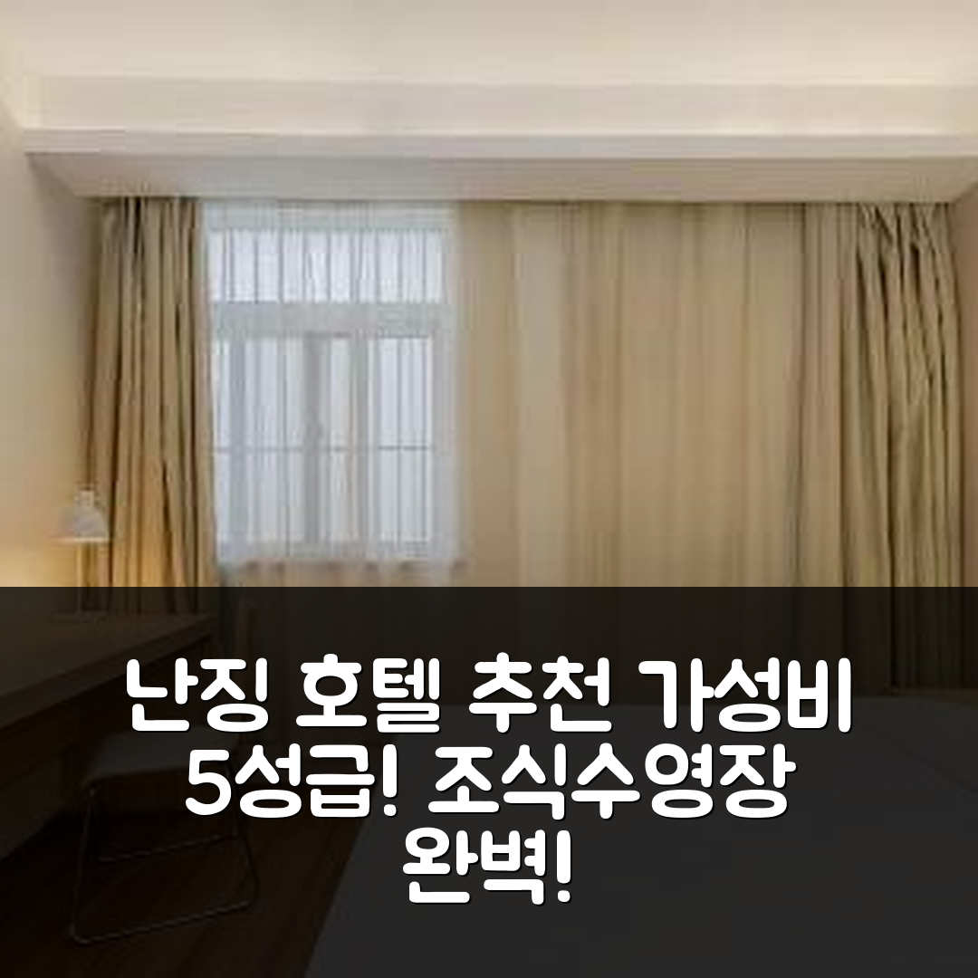 난징 숙소 여행 호텔 추천 난징 장닝 완다 플라자 골든 코스트 | 가성비 최고 5성급 조식과 수영장 정보 7가지