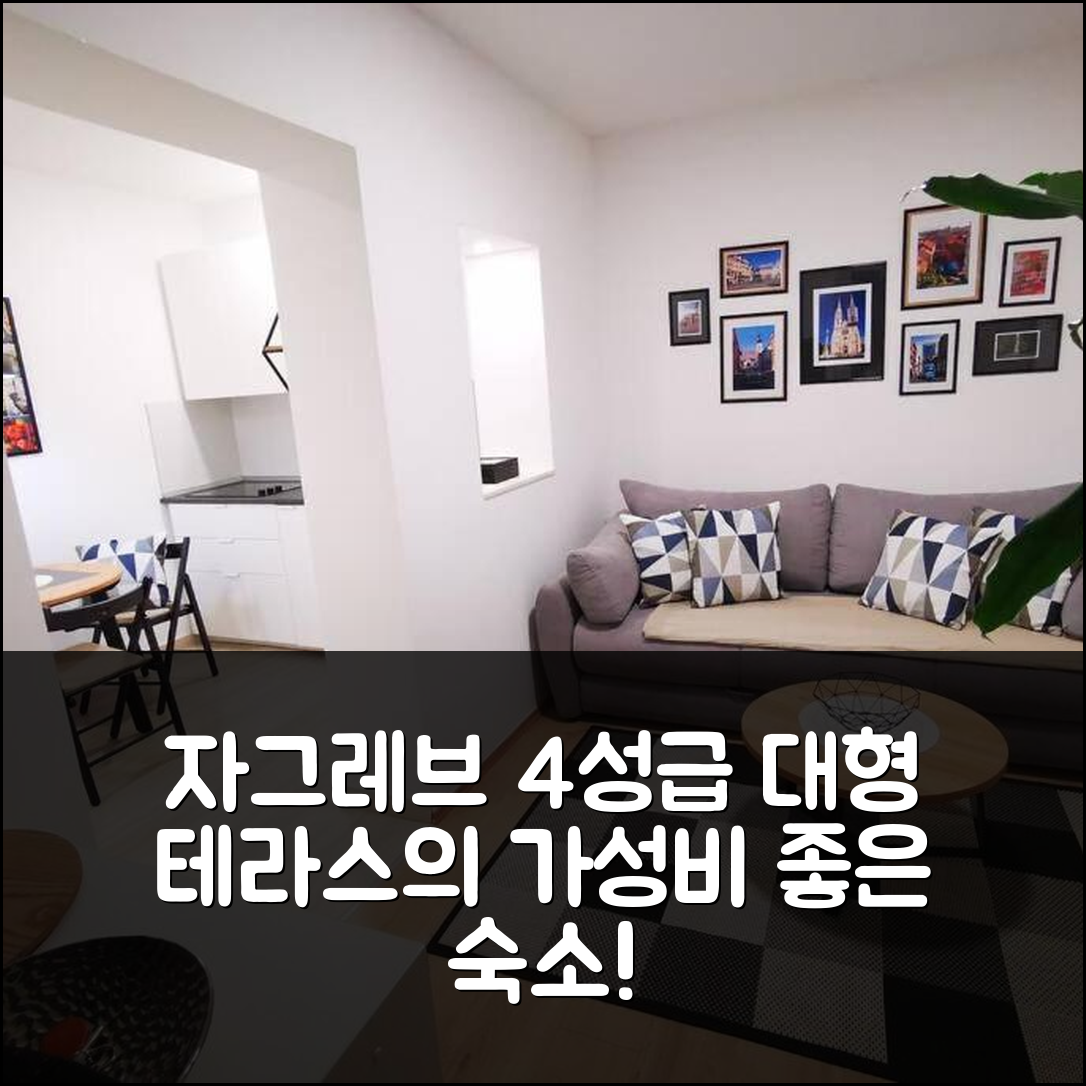 자그레브 숙소 여행 호텔 추천 브랜드 뉴 플래이스 | 대형 테라스와 가성비 좋은 4성급 위치 5가지 팁