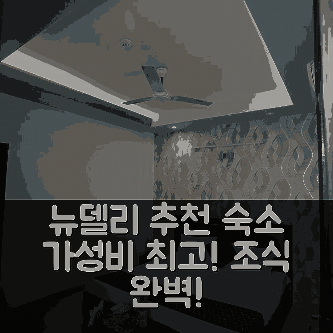 뉴델리 숙소 여행 호텔 추천 델리 에어포트 플라자 호텔 | 가성비와 조식이 뛰어난 3가지 이유