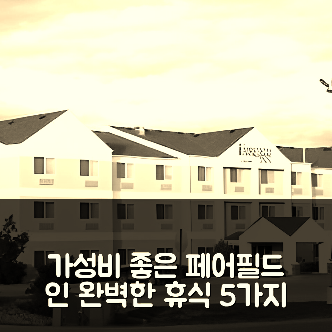 스피어피시 숙소 여행 호텔 추천 페어필드 인 앤 스위트 | 가성비 좋은 조식과 수영장으로 완벽한 휴식 5가지 이유