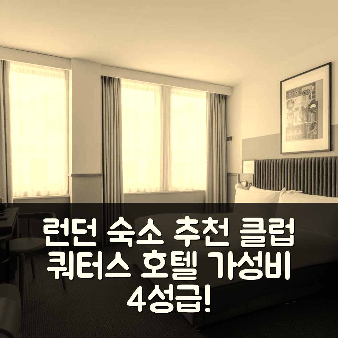 런던 숙소 여행 호텔 추천 클럽 쿼터스 호텔 세인트 폴스 | 가성비 좋은 4성급 위치와 조식 정보 5가지