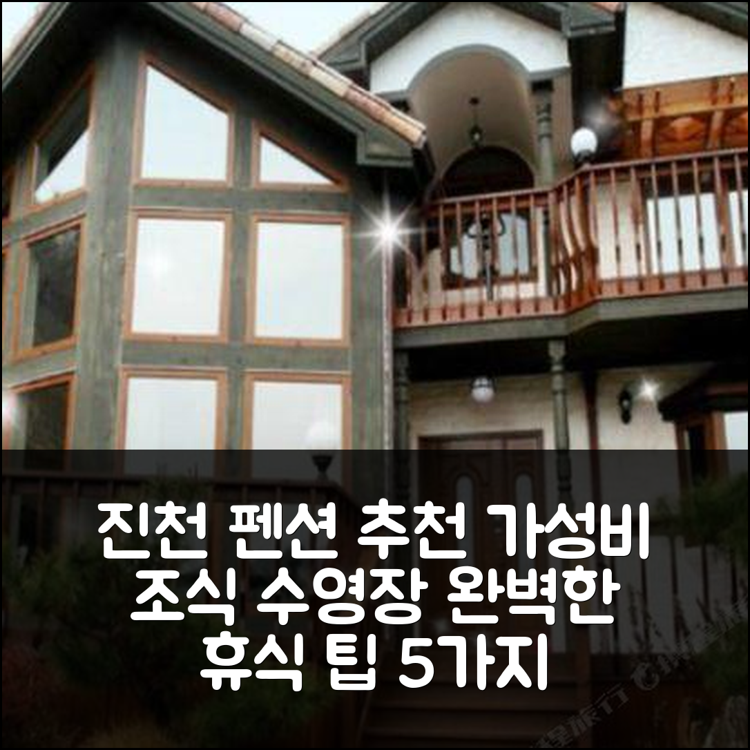 진천 숙소 여행 호텔 추천 진천 곤달비 펜션 | 가성비 뛰어난 조식과 수영장으로 완벽한 휴식 5가지 팁